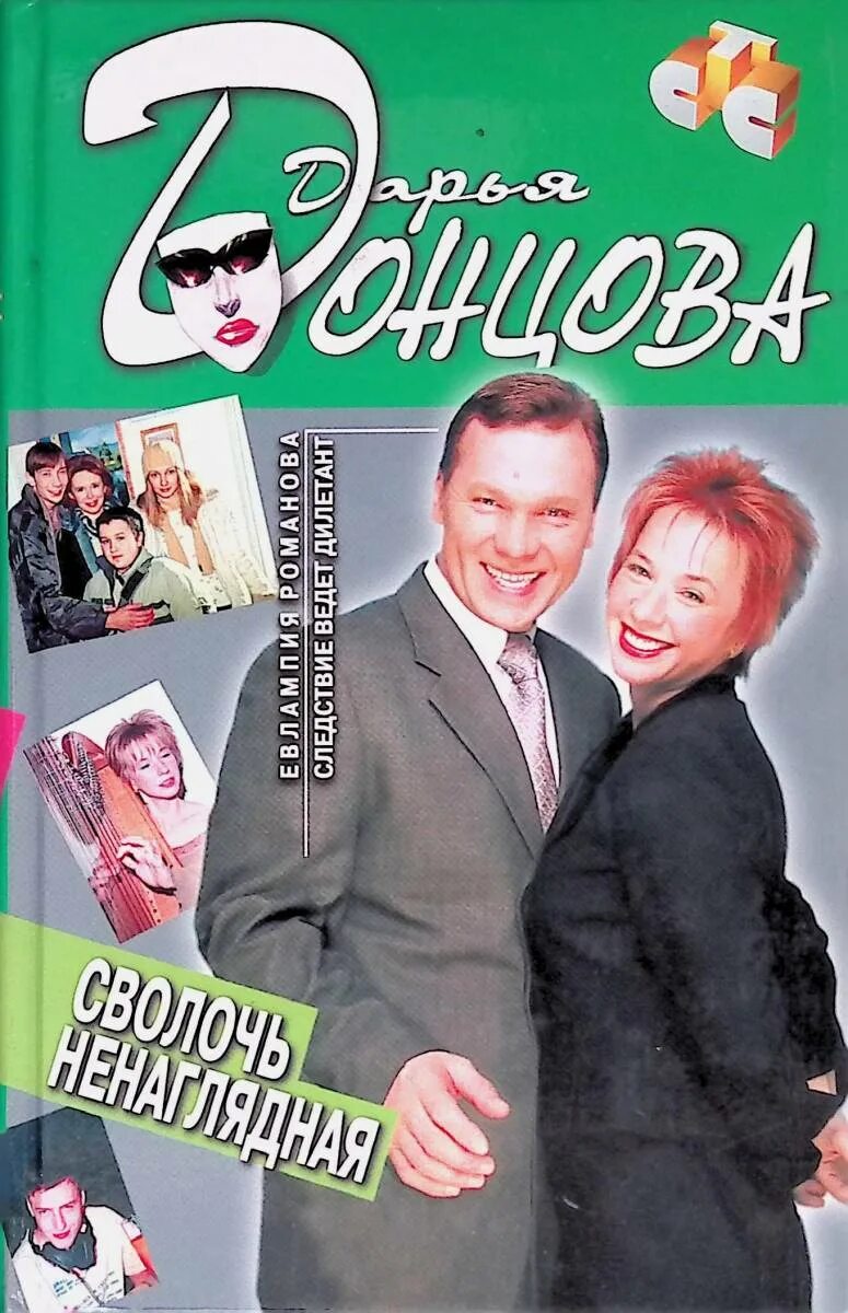 Донцова аудиокниги. Слушать аудиокнигу сволочь ненаглядная донцова. Слушать аудиокнигу сволочь ненаглядная донцова. Донцова сволочь ненаглядная. Донцова прогноз гадостей.