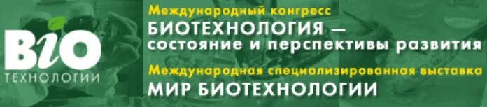 экспозиция музея «биотех». международного конгресса биотехнология. биотехнология москва. биотехнологическое оборудование. агропромышленные и биотехнологии.
