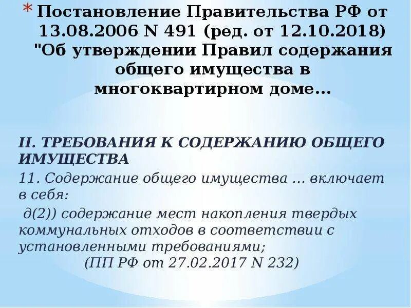 Постановление правительства 2006 года 491. Правил содержания общего имущества. Постановление правительства РФ от 13.08.2006. N 491. 491 Правил содержания общего имущества в многоквартирном доме. Постановление 491 правила содержания имущества многоквартирного дома.