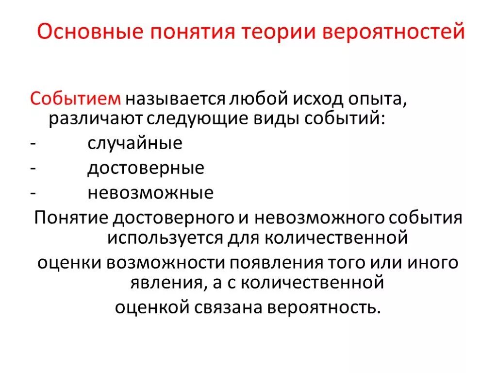 Основные понятия теории вероятностей. Понятия теории вероятности. События в теории вероятности. Основные понятия теории вероятностей событие.