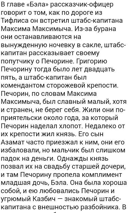 Бэла краткое содержание 1. Краткое содержание Бэла герой нашего времени Лермонтов. Глава Бэла краткое содержание. Пересказ главы Бэла.