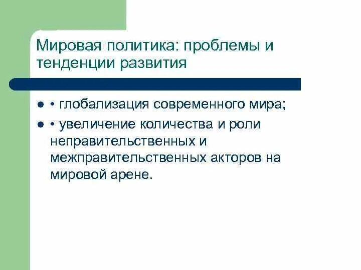 Международные политические проблемы