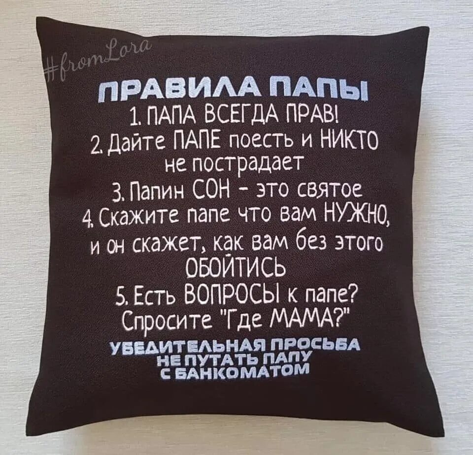 Правила папы. Правила папы прикольные. Подушка с правилами папы. Постер " правила папы".