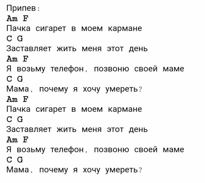 Цой пачка слова песни. Пачка сигарет аккорды. Пачка сигареттаккорды. Пачка сигарет аккордами Лищер. Пачка сигарет аккорды на гитаре.