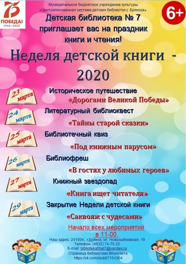 План мероприятий на неделю детской книги 2024. Неделя юношеской книги афиша. Неделя детской книги афиша. Афиша неделя детской книги в библиотеке. Название мероприятия на закрытие недели детской книги.