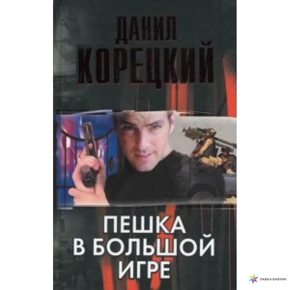 Пешка в большой игре книга. Слушать аудиокнигу пешка в большой игре. Пешка в большой игре книга. Корецкий пешка в большой игре. Пешка в большой игре книга.