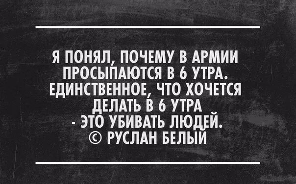 Время 5 утра текст. Почему в армии просыпаются в 6 утра. Почему в армии подъем в 6 утра. Вставать в 6 утра.