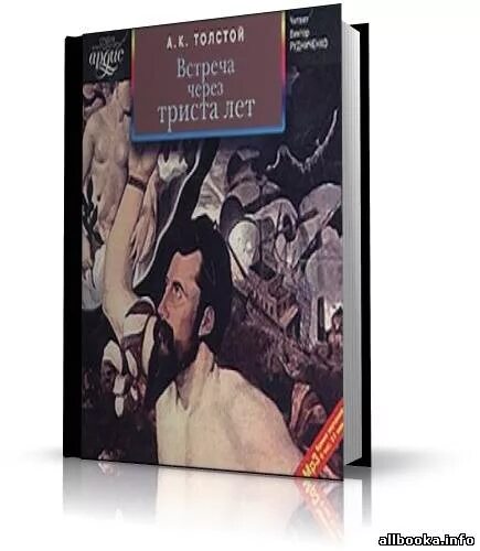 Дюма а. 300 лет спустя аудиокнига. Триста лет спустя 1994. 300 лет спустя аудиокнига. Три мушкетера аудиокнига.