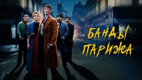 Банды парижа сюжет