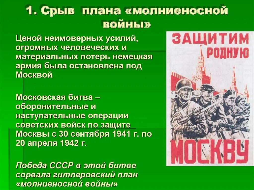 Победа ссср в великой отечественной войне конспект. Срыв планов Германии молниеносной войны. Срыв плана молниеносной войны. План молниеносной войны Германии. Срыв гитлеровского плана молниеносной войны.