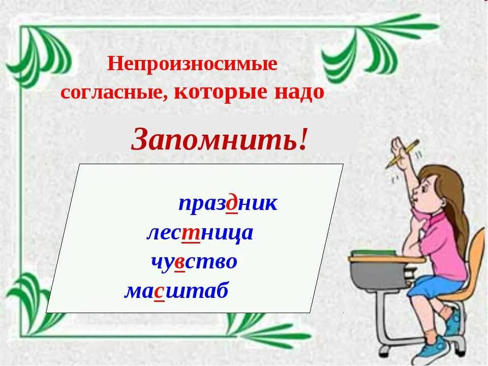 Чувство корне слова. Непроизнасивые согласласные. Непроизносимые согласные. Слова с непроизносимыми согласными которые нужно запомнить. Непроизносимые согласные запомнить.