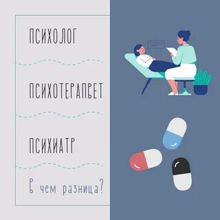 В чем отличие психиатра от психотерапевта