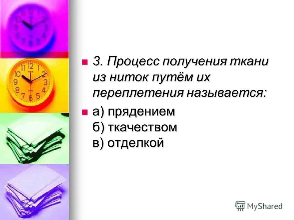 Процесс получения ткани из ниток путём их переплетения это. Процесс переплетения двух систем нитей. Как называется процесс получения ткани из пряжи. Как называется процесс получения ткани из пряжи. Процесс получения ткани из ниток путем их переплетения называют.