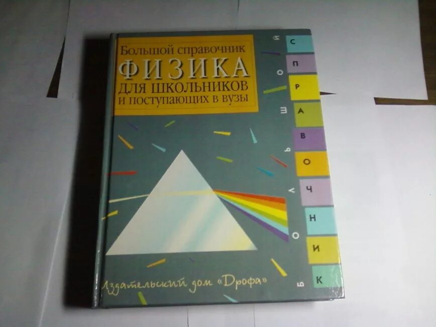 Физика 10 справочник. Большой справочник для школьников и поступающих в вузы. Большой справочник по физике для школьников и поступающих. Физика справочник для школьников. Справочник для поступающих в вузы.