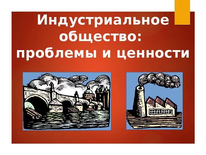Проблемы и ценности индустриального общества 9 класс. Индустриальное общество. индустриальное общество рисунок. символ индустриального общества. индустриальное общество это общество.