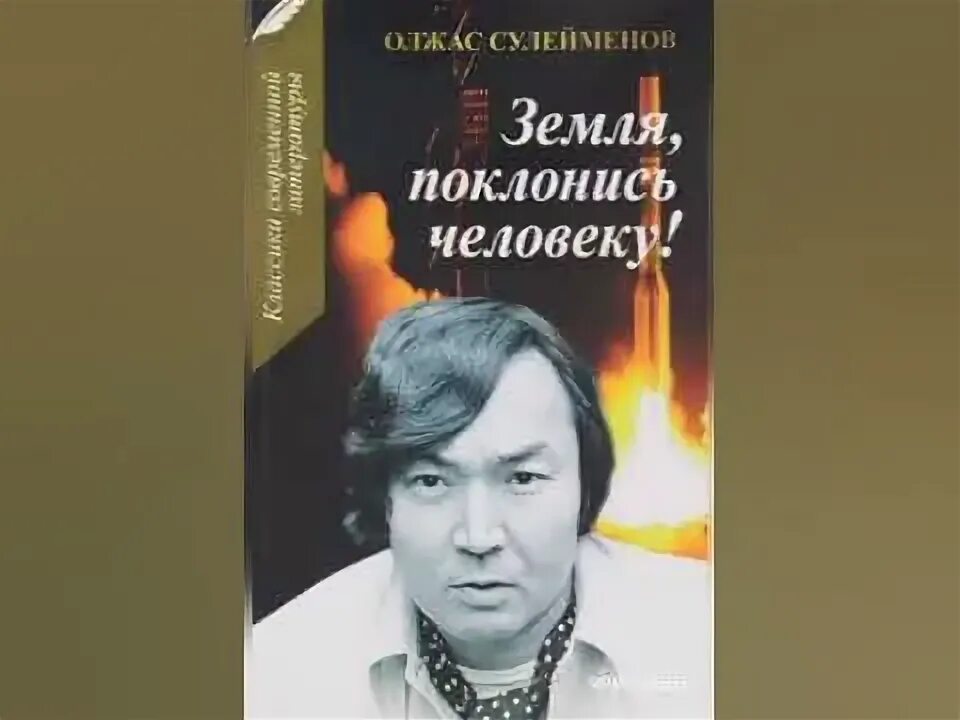 Земля поклонись человеку Олжас Сулейменов. Олжас Сулейменов волчата. Мадина Сулейменова дочь Олжаса. Земля поклонись человеку олжас