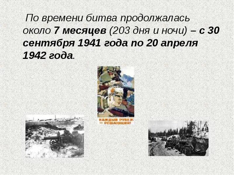 Сколько продолжалась битва под Москвой. Сколько дней продолжалось Московская битва. Сколько продолжалась битва под Москвой 1941. Сколько дней длилась Московская битва.