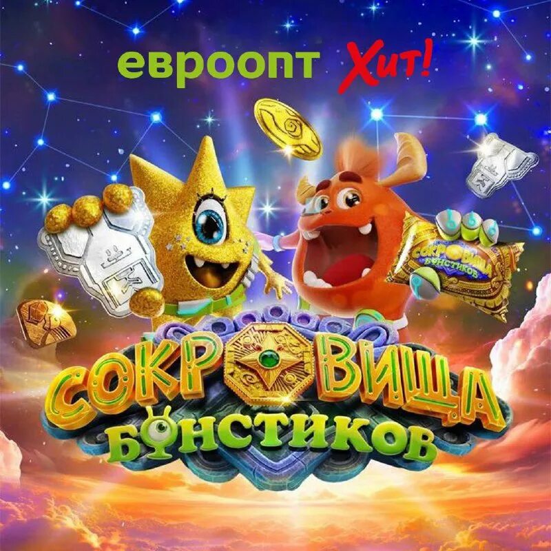 Розыгрыш евроопт сокровища бонстиков. Бонстики 6 фото коллекции. Бонстики 6 фото коллекции. Бонстик. Розыгрыш евроопт сокровища бонстиков.
