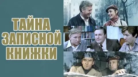 Тайна записной книжки