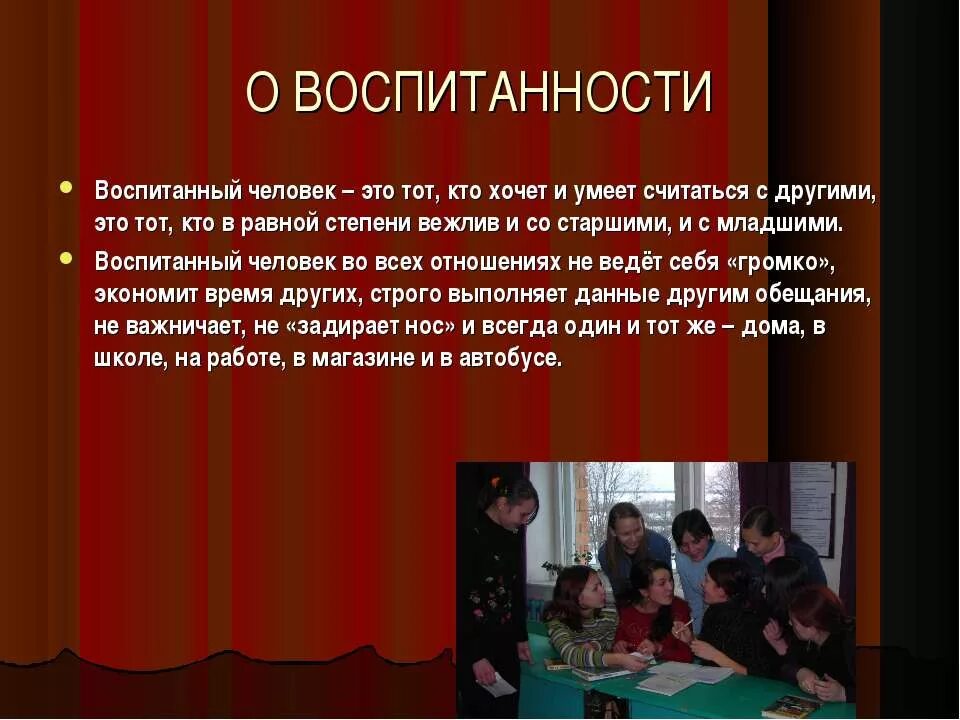 Что делает невоспитанный человек. Воспитанный человекто. Воспитанный человек это. Воспитание человека человеком. Воспитанный человек это тот кто.