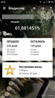 Дембель таймер