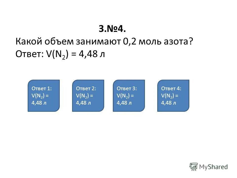 6 моль азота. Рассчитайте объем азота. Вычислить кол вещества в 32 г меди. У. Рассчитайте, какой объем (н.