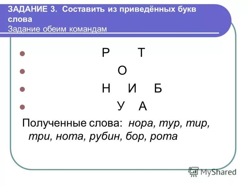 Составить слово т е. Составить буквы. Буквы составляющие слово. Слова из букв. Составление слов из 5 букв.