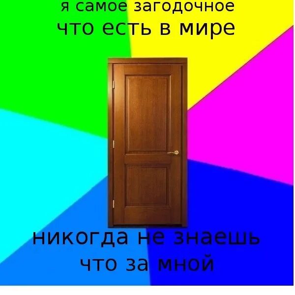 Песня вот и дверь черную открой. Дверь Мем. Дверь для мемов. Вот дверь. Мемы на дверь.