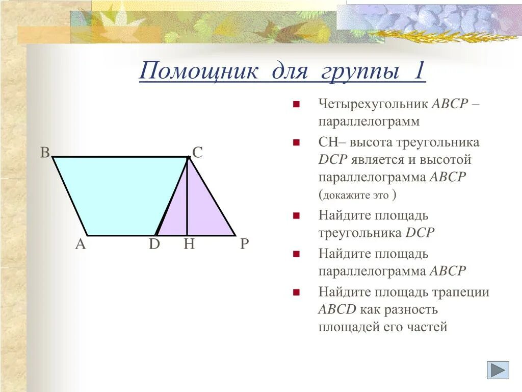 Найдите площадь параллелограмма трапеции треугольника. Площадь параллелограмма площадь трапеции. Формулы площадей параллелограмма треугольника и трапеции. Площадь треугольника в параллелограмме. Формулы площадей треугольников параллелограммов трапеции