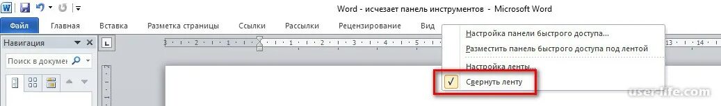 Пропал ворд что делать. Панель инструментов в Ворде. Ворд панель инструментов исчезает. Пропала панель инструментов в Ворде. Пропадает панель в Ворде сверху.