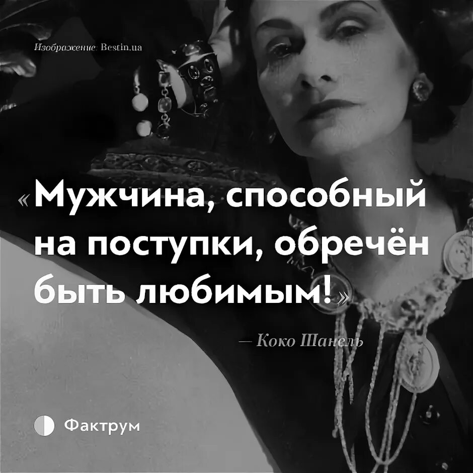 Мужчина способный на поступки обречен быть любимым Коко Шанель. Мужчина, способный на поступки, обречён быть любимым. Коко Шанель. Мужчина способный на поступки обречен быть любимым. Мужчина способный на поступки.