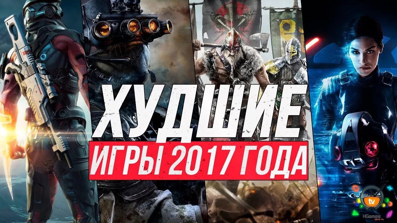 Худшие игры года. Топ игр 2017. Игра года 2017 года. Лучшие игры 2017 года. Топ 10 игр 2017 года на ПК.