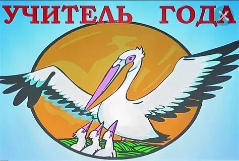 Учитель года лучшие работы
