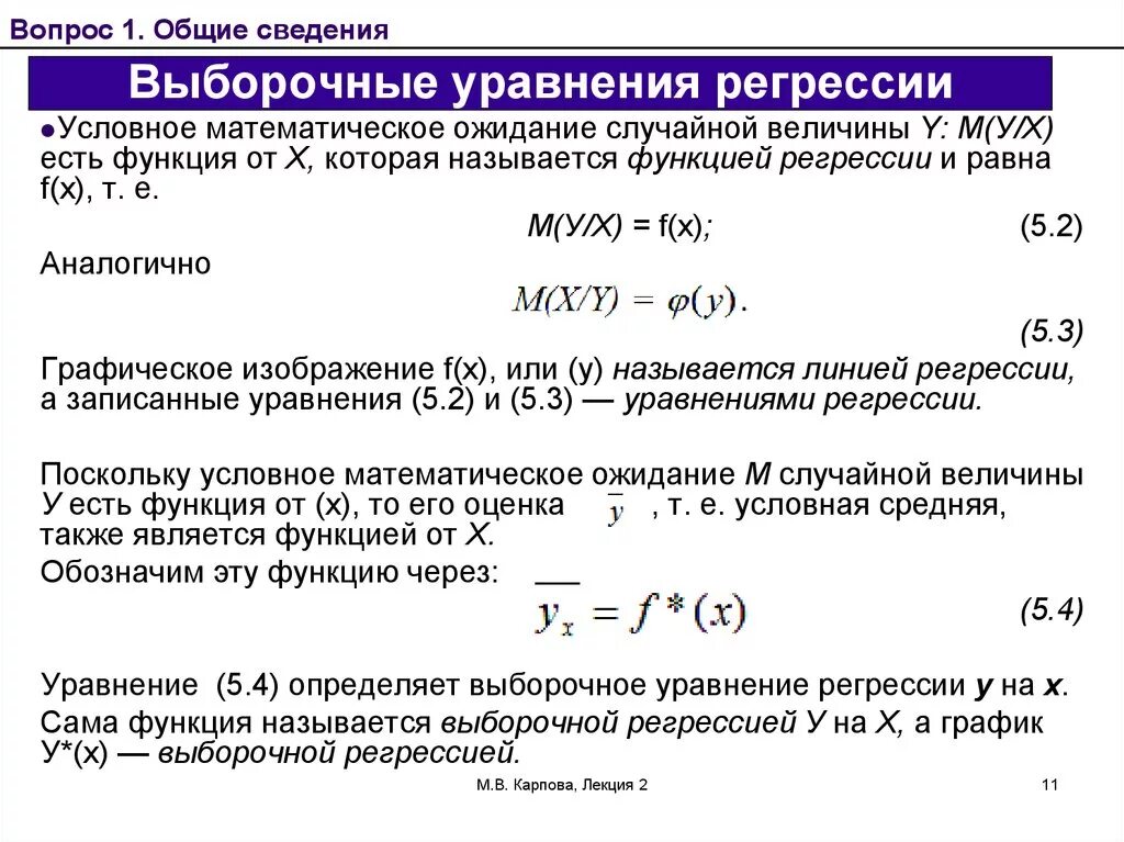 Выборочное уравнение прямой линии регрессии. Выборочное уравнение регрессии. Выборочное уравнение линейной регрессии. Выборочное математическое ожидание. Условные средние и выборочное уравнение регрессии..