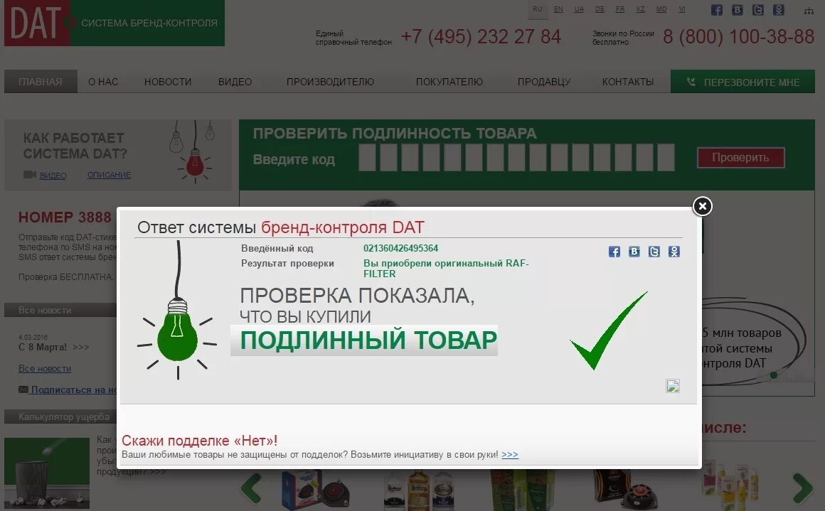 Dat код подлинности. Дат система бренд контроля. HB 101 проверить подлинность. Проверить подлинность фильтра