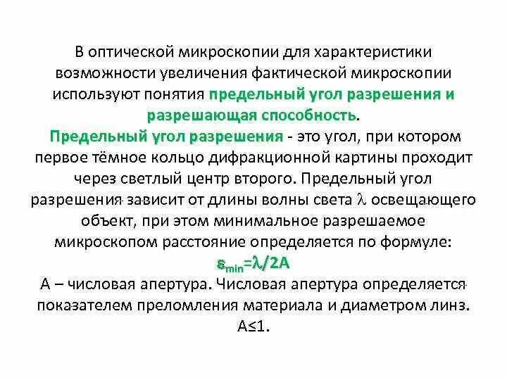 Укажите способы увеличения разрешающей способности микроскопа. Разрешающая способность оптического микроскопа. оптическая микроскопия разрешающее способность. предел увеличения оптического микроскопа. параметры возможности.