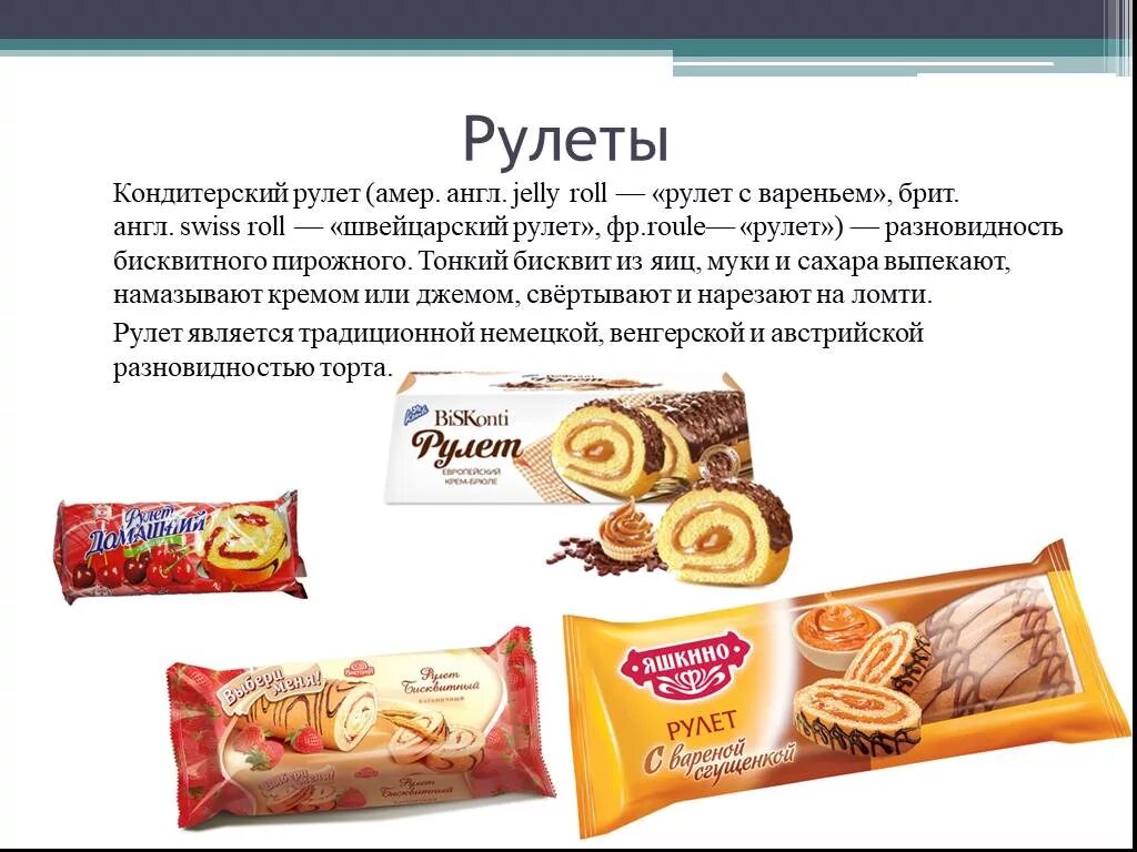 Мучные кондитерские изделия разнообразного ассортимента. Название рулетов кондитерских. ассортимент мучных кондитерских изделий. кондитерские изделия сроки и условия хранения. режим хранения мучных кондитерских изделий..