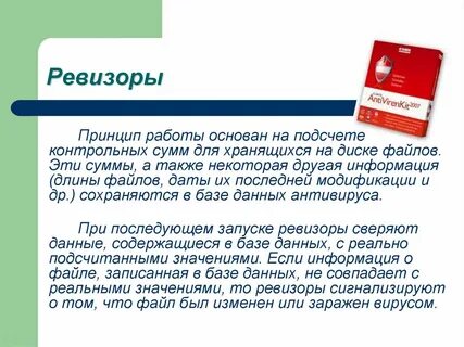 Программы ревизоры относятся к антивирусным
