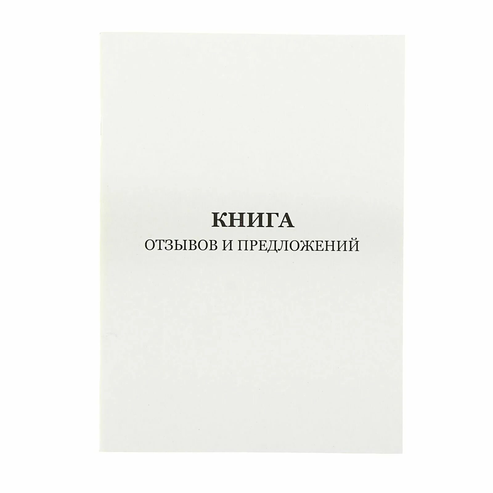 Требования книга отзывов. Книга отзывов и предложений. Книга отзывов и предлож. Книга отзывов жалоб и предложений. Книга отзывовов и предложений.