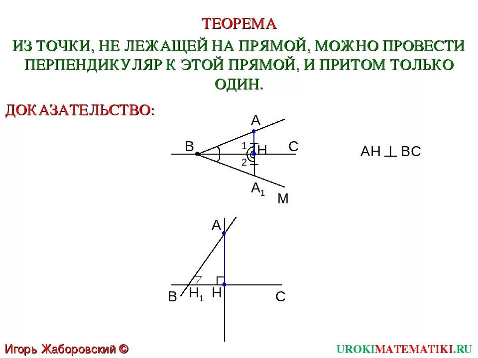 Точка пересечения перпендикуляра к прямой. Доказательство теоремы перпендикуляр к прямой. Теорема о перпендикуляре к прямой 7 класс. Теорема перпендикуляр к прямой доказательство 7 класс. Краткое доказательство теоремы перпендикуляр к прямой.