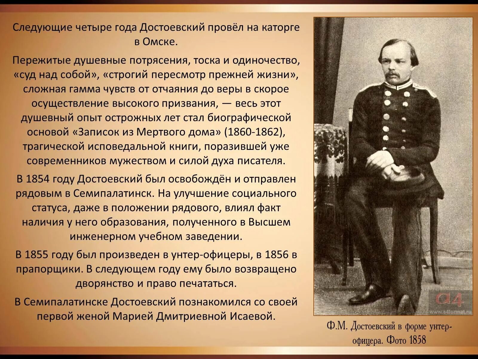 Жизнь достоевского. Фёдор Михайлович Достоевский 1858. Достоевский 1854 год. Достоевский в форме унтер-офицера. Годы на каторге ф.м Достоевский.