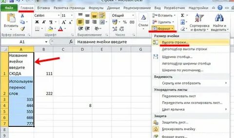 Как в экселе сделать ячейку длиннее