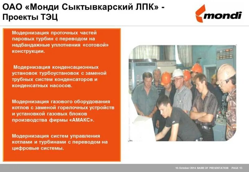 Сыктывкарский лесопромышленный комплекс. Монди сыктывкарский лпк. Сыктывкар завод монди. Завод монди сыктывкарский. Истории оао монди слпк.