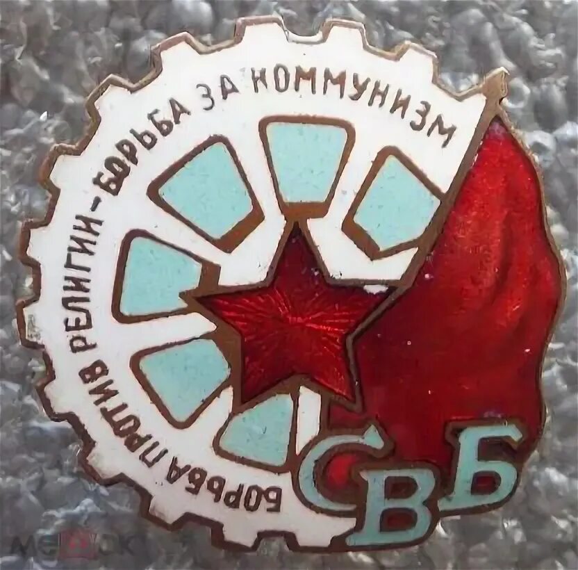 Артикул свб. Союз воинствующих безбожников. союз воинствующих безбожников значок. союз безбожников ссср. свб.