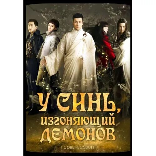 У синь изгоняющий демонов 2. У синь изгоняющий демонов. усинь. чэнь яо у синь изгоняющий демонов.