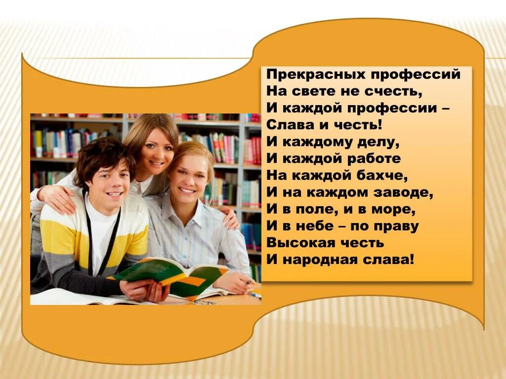 Не счесть людей прозревших для добра. Прекрасных профессий на свете не счесть и каждой. Каждой профессии Слава и честь. Профессий в мире не счесть. Прекрасней всех профессий.