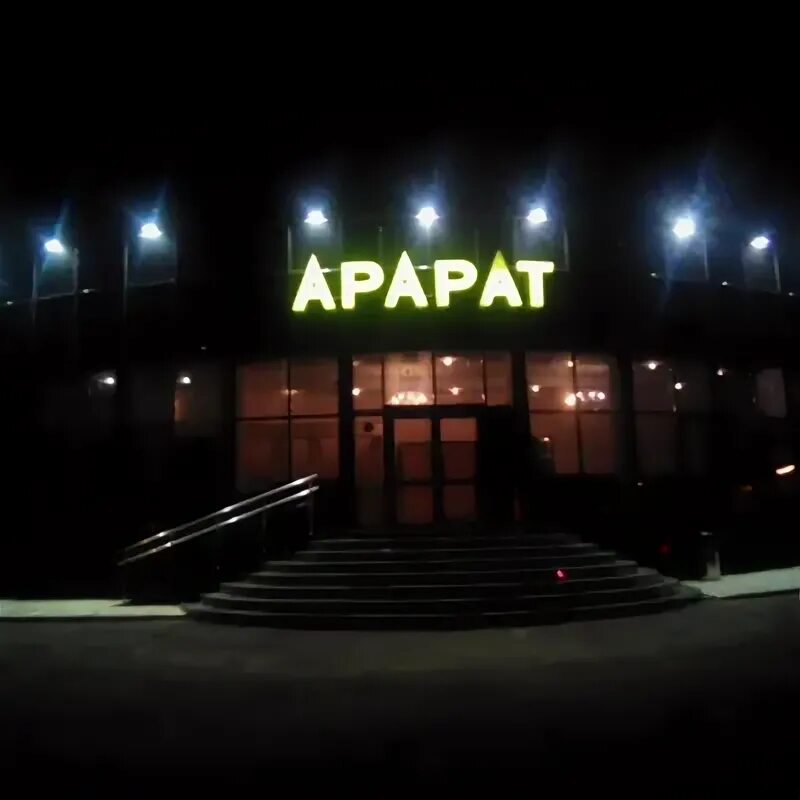 Черный арарат кумертау. Кафе арарат кумертау брикетная. Арарат кумертау. Энергетиков 25 кумертау. Арарат ресторан калининград.