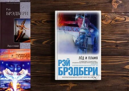 Брэдбери лед и пламя