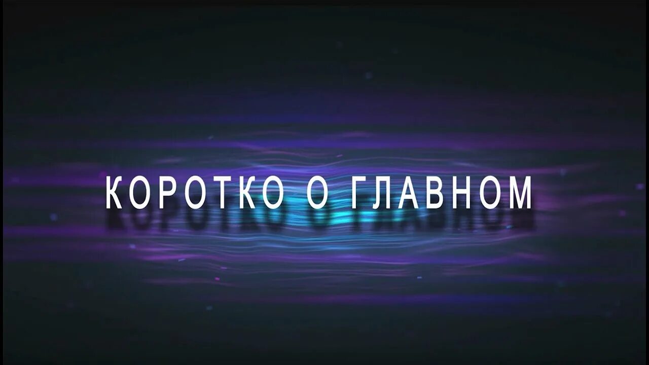 О важном 18 сентября. Коротко о главном. коротко о важном. коротко о главном заставка. коротко о главном новости.
