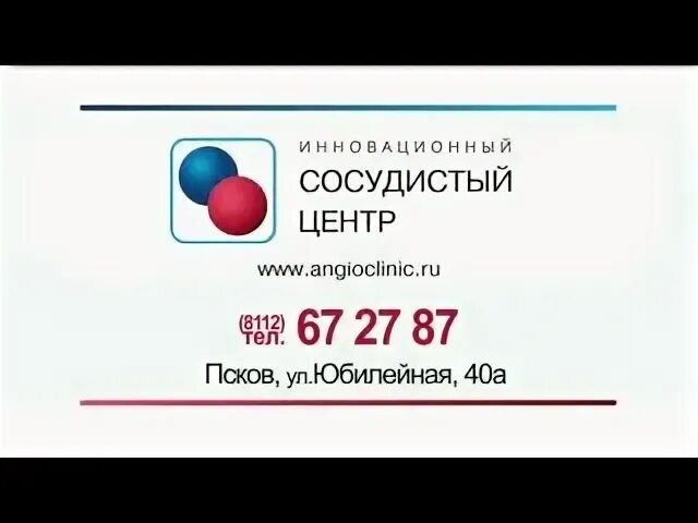 Сосудистый центр Псков. Инновационная клиника Псков. Инновационный сосудистый центр.